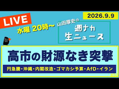 ＜高市の財源なき突撃＞ 円急騰／沖縄 県知事選とPFAS汚染問題／内閣改造／ゴマカシ予算／AfD ／イラン【山田厚史の週ナカ生ニュース】