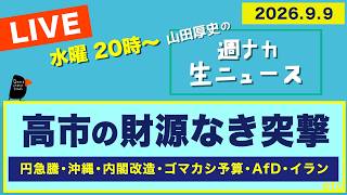 Download lagu ◆20時〜 生配信 ＜高市の財源なき突撃＞ 円急騰／沖縄 県知事選とPFAS汚染問題／内閣改造／ゴマカシ予算／AfD ／イラン【山田厚史の週ナカ生ニュース】 mp3