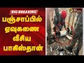 BREAKING பஞ்சாப்பில் ஏவுகணை வீசிய பாகிஸ்த�