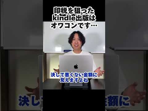 kindle出版で印税を狙ってはいけない理由 #コンテンツ販売 #コンテンツビジネス #コンテンツマーケティング