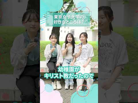 東京女子大学の好きなところは？｜東女生インタビュー　#shorts #大学生活 #キャンパスライフ #大学生インタビュー #東京女子大学 #女子大