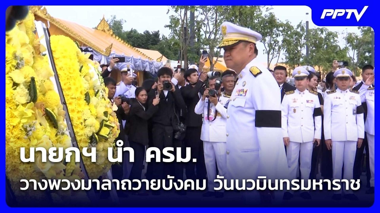 นายกฯ นำ ครม. วางพวงมาลาถวายบังคม วันนวมินทรมหาราช