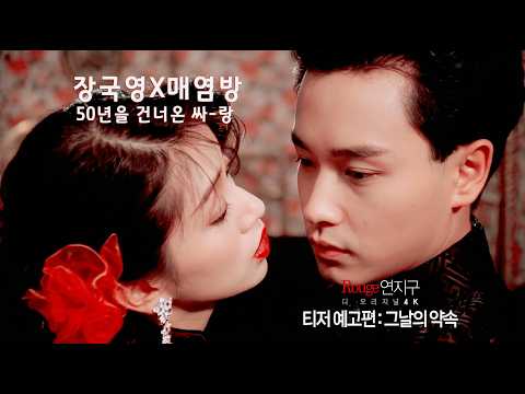 [연지구 디 오리지널 4K] 장국영X매염방 50년을 건너온 싸-랑_티저 예고편 : 그날의 약속#장국영 #매염방 #연지구#연지구디오리지널4K #3월25개봉#cgv단독개봉 예고편