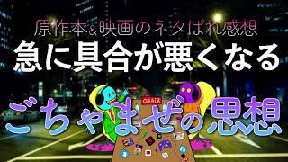 原作本＆映画のネタばれ感想「急に具合が悪くなる」～ごちゃまぜの思想～