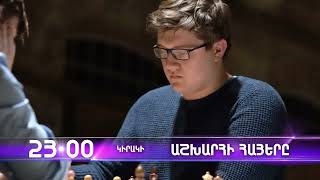 Աշխարհի հայերը / Ashkhari Hayer / Սամուել Սևյան / Samuel Sevyan / anons