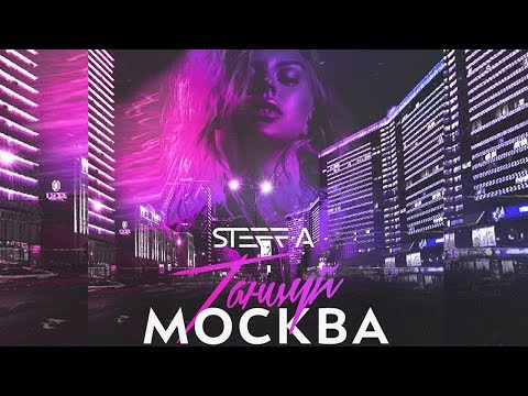 STEFF-A - Танцуй, Москва (Премьера песни, 2018)