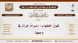 [3436/2471] ما صحة قول بعض الفقهاء: إحرام المرأة في وجهها؟