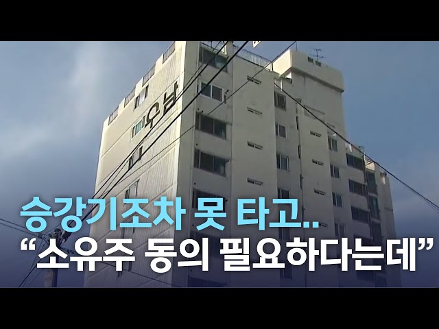 승강기 못 타는 익산 우남아파트..고통 가중