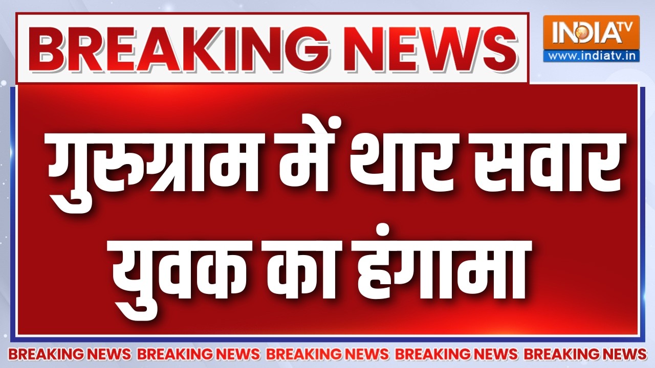Breaking News :  गुरुग्राम में थार सवार युवक का हंगामा | Gurugram Latest | Tha