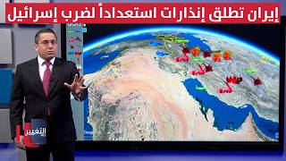 إيران تُطلق إنذارات فوق قواعدها الصاروخية استعداداً لضرب إسرائيل