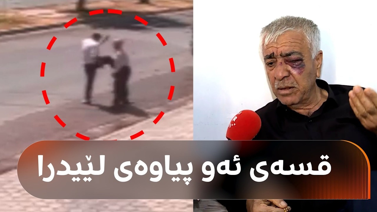 ڤیدیۆ | ئەو پیاوەی لە شەقامێکی هەولێر لێیدرا باسی رووداوەکە دەکات