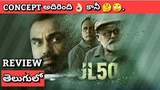 JL50 Review in Telugu | JL 50 Review in Telugu | MY View productions | Sony Liv | Abhay Deol