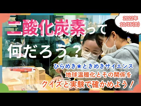 機械工学科 【一日に密着！】ひらめき☆ときめきサイエンス2022「二酸化炭素って何だろう？　クイズと実験で確かめよう！」（都市環境学科　福原朗子先生）