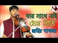 Jar Sathe Nai Prem Priti | যার সাথে নাই প্রেম পিরিতি | Johir Pagla | Bangla Ne