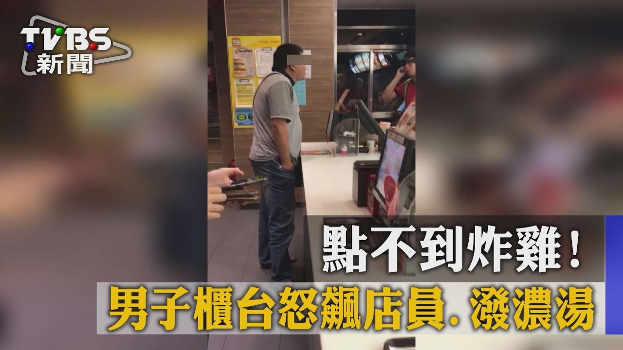 點不到炸雞! 男子櫃台怒飆店員、潑濃湯