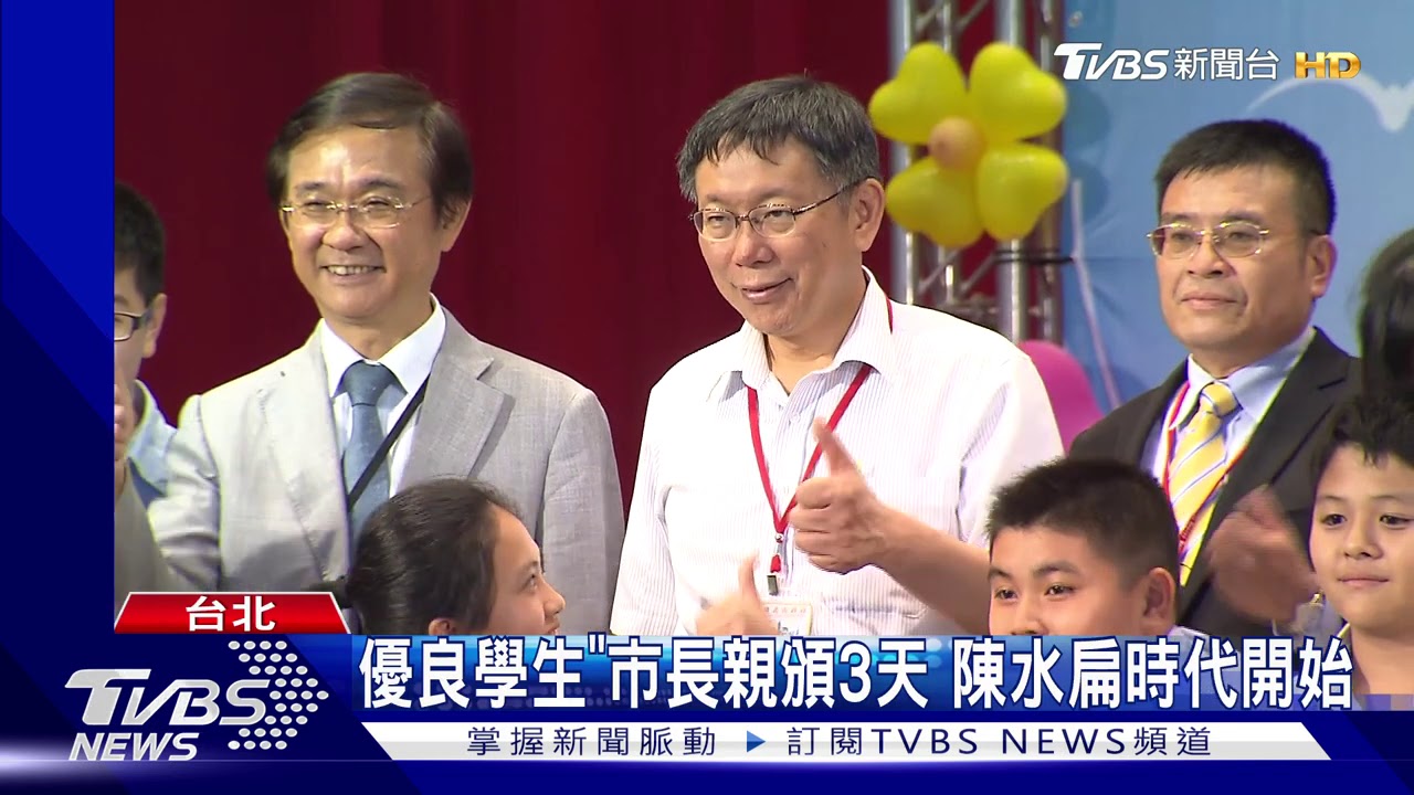 「人形立牌」掰!優良學生選拔 柯改不頒獎