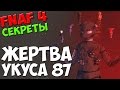 Five Nights At Freddy's 4 - ЖЕРТВА УКУСА 87! - 5 ...