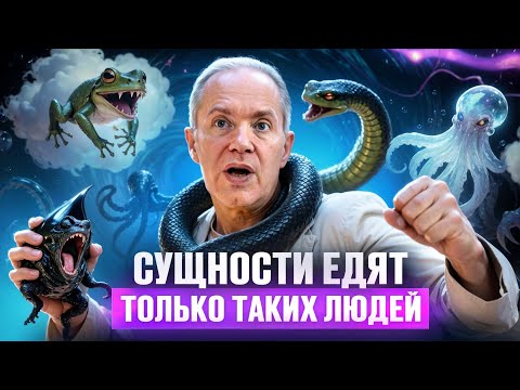 Ясновидящий раскрыл неудобную правду про сущностей-паразитов