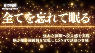 【全てを忘れて眠る】SNSで話題！深い睡眠へ誘う睡眠導入音楽、すぐ眠れる、ストレス緩和、疲労回復、Deep Sleep Music　＊02050409