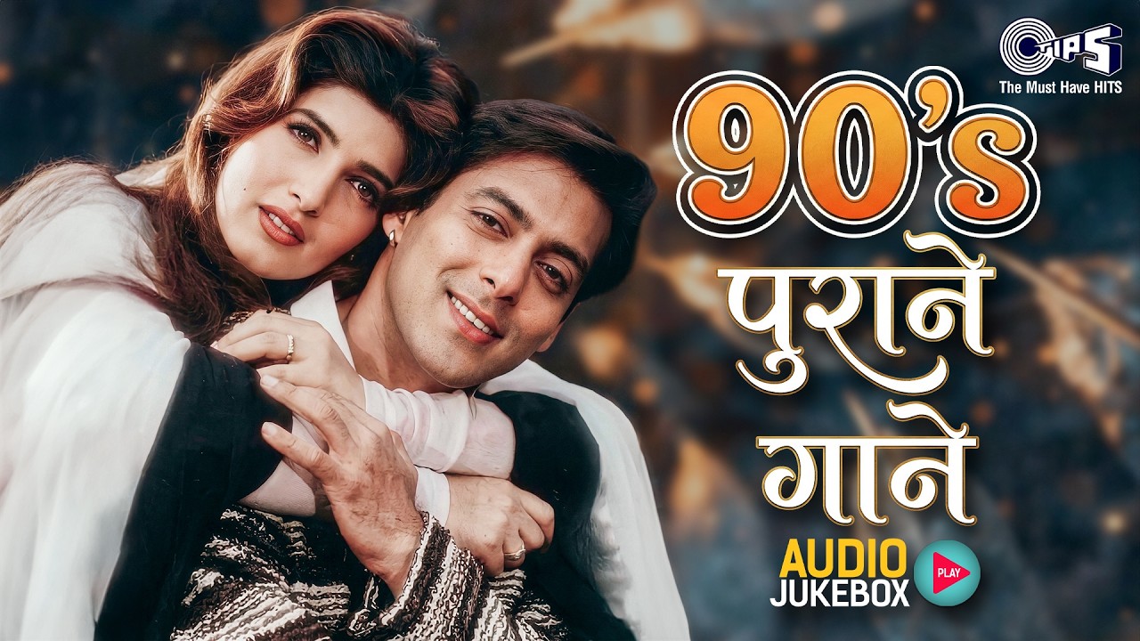 90s पुराने गाने | 90's Superhits Bollywood Songs | 90's Bollywood Songs | 90's Romantic Songs