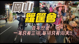 [遊記] 岡山 籮筐會/藍籗會 (超大型熱鬧的夜市)