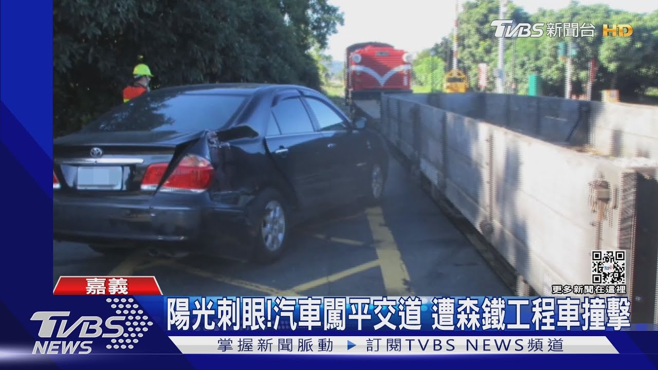 陽光太刺眼!汽車闖平交道挨撞 森鐵工程車受損索賠
