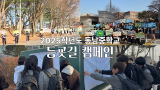 2025학년도 1학기 학교폭력 예방 캠페인, 교통안전 캠페인 
