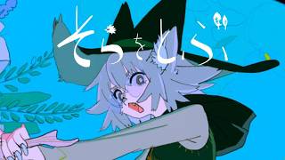そらをとぶ / かなた【歌ってみた】