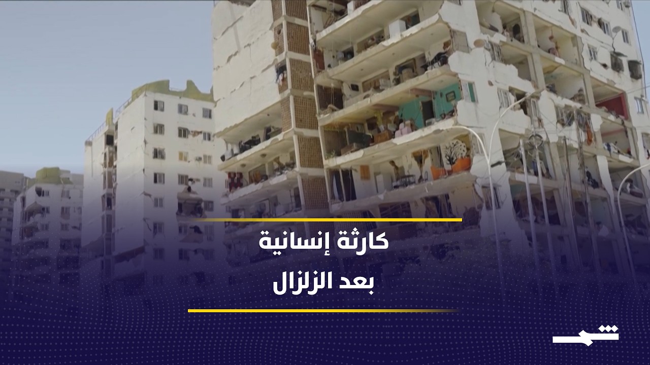 فيديو | كارثة الزلزال تتفاقم.. توقف عمليات الإنقاذ وتحذيرات من الجوع والأوبئة