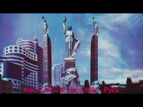 Neon 29.0 & Lisovskiy - Русь