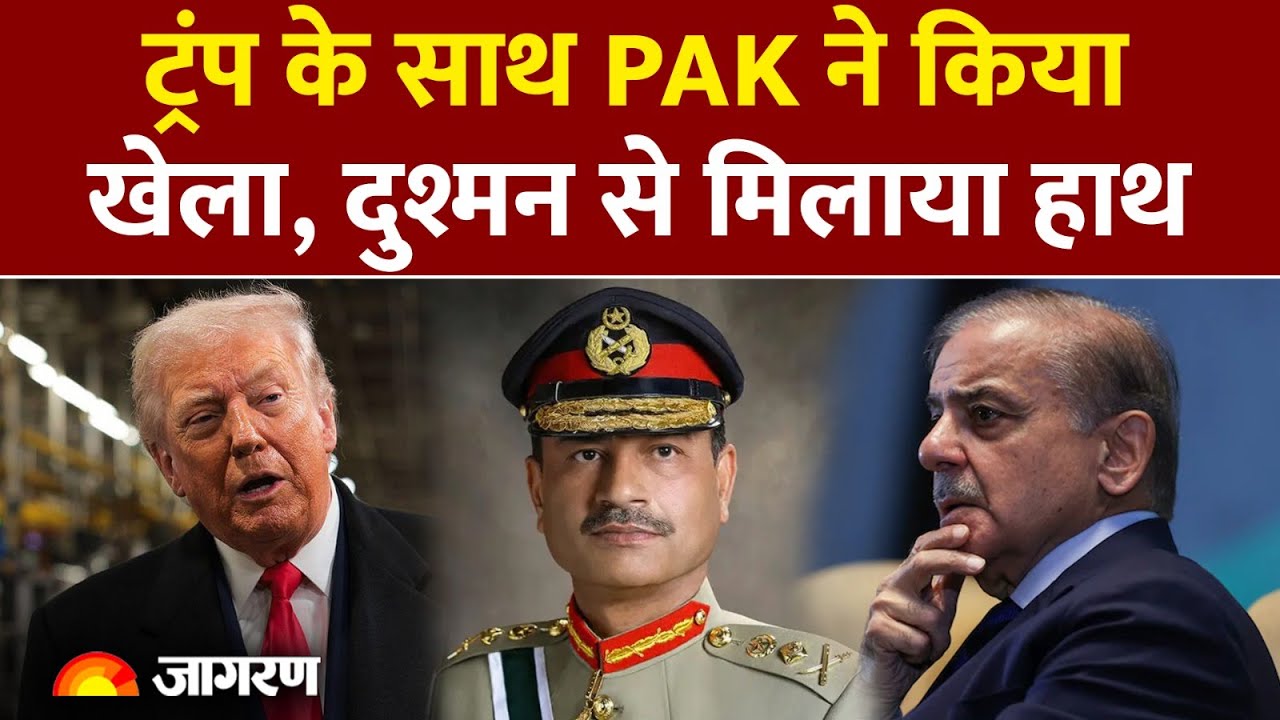 Pakistan ने Donald Trump के साथ कर दिया खेला। अमेरिका के दुश्मन से मिलाया हाथ। US Pakistan