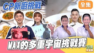 MAX上山下海缺席 沒關係新廚發揮同學愛！存在感超高 全新天使賽制 萱萱天使降臨｜型男大主廚 20251215｜小球  蘇侯宇｜PP石墨烯超導被