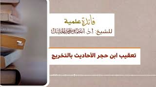 تعقيب ابن حجر الأحاديث بالتخريج image