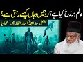 Alam E Barzakh Kya Hy What Is Alam E Barzakh Dr Israr Ahmed
