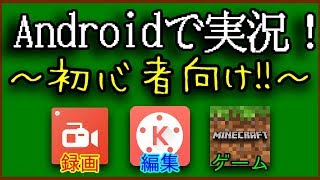 【初心者向け】Androidで実況！！スマホ単体でできる！