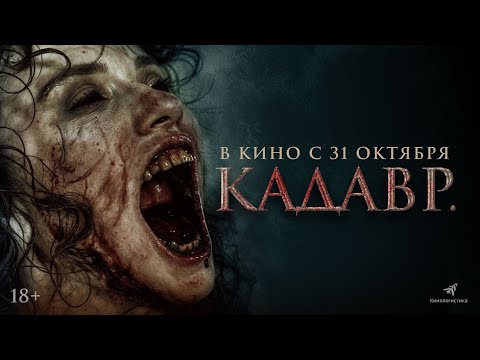 КАДАВР. НОВЫЙ ФИЛЬМ УЖАСОВ. ОНА ВОССТАНЕТ 31ГО ОКТЯБРЯ
