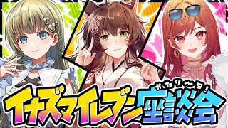 【 #イナズマイレブン語リーヨ 】イナズマ好きVtuber３人でガチ座談会⚡最後に告知あり⚽【 にじさんじフミ/ 一条莉々華 / 英リサ 】