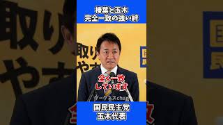 榛葉賀津也と玉木雄一郎、完全一致の強い絆がある！ / 国民民主党 玉木代表 会見