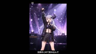 「yes my dark」ラプちゃんの為の歌#ラプラスダークネス #ホロライブ #ai #オリジナル曲