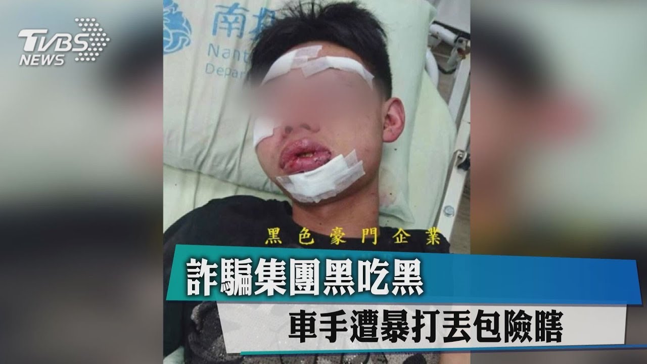 詐騙集團黑吃黑! 車手遭暴打丟包險瞎