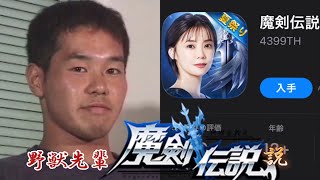 野獣先輩魔剣伝説説