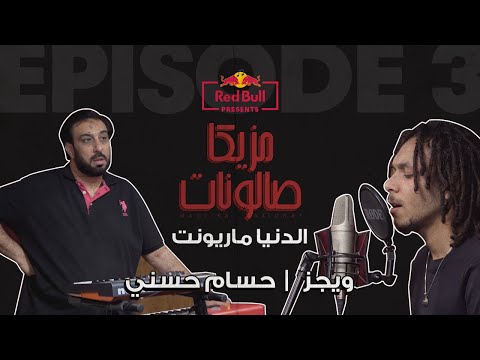 Video thumbnail for El Donya Marionet - الدنيا ماريونيت
