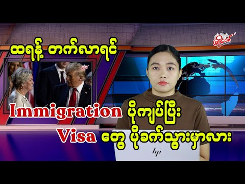 ထရန့် တက်လာရင် Immigration ပိုကျပ်ပြီး Visa တွေ ပိုခက်သွားမှာလား?