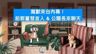 [討論] 【達人聊產業】魔獸來台內幕！