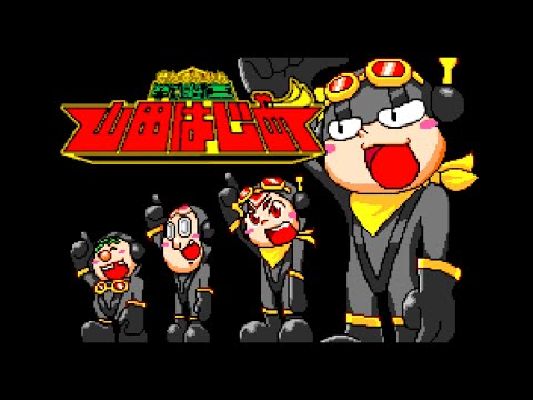 戦闘員 山田はじめ