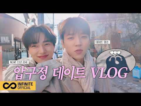 [2026 잉피-로그] 우현&엘의 압구정 데이트 VLOG│2026 신년 운세부터 꽁냥꽁냥 사랑이 넘치는 하루💕 (ENG)