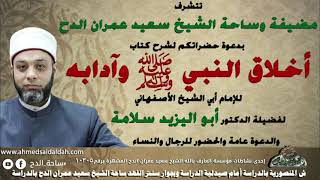17  د- أبو اليزيد سلامة  – خف النبي عليه الصلاة والسلام (أخلاق النبي صلى الله عليه وسلم  )