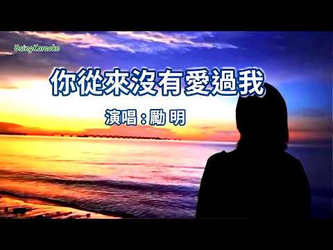 你從來沒有愛過我-勵明-伴奏 KARAOKE
