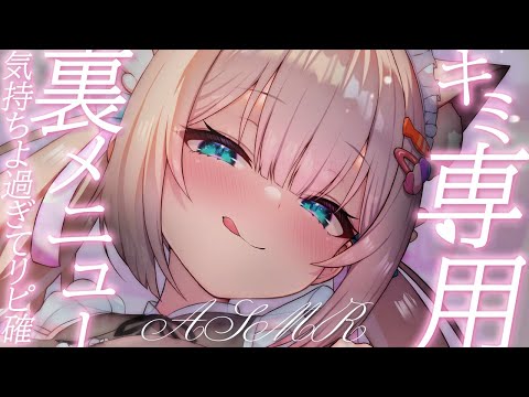🔴【ASMR♡KU100】やばっ♡専属メイドの裏メニュ～に悶絶♡精一杯ご奉仕します♡睡眠導入/囁き/耳かき【Triggers for Sleep/ear cleaning/whispering】