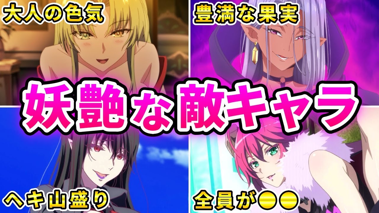 【マニア】敵女性キャラが無駄に魅力的で刺さるアニメ10選【おすすめアニメ】